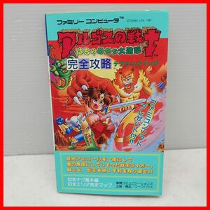 ◇攻略本 FC ファミコン アルゴスの戦士 はちゃめちゃ大進撃 完全攻略テクニックブック 初版 昭和62年発行 徳間コミュニケーションズ【PP