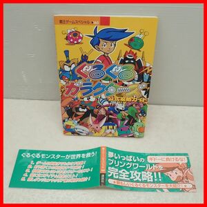 ◇攻略本 GBC ゲームボーイカラー ぐるぐるガラクターズ 公式攻略ガイド 初版 平成11年発行 講談社 ATLUS タツノコプロ 帯付【PP