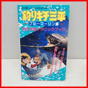 ◇攻略本 FC ファミコン 釣りキチ三平 ブルーマーリン編 完全攻略テクニックブック 初版 昭和63年発行 徳間コミュニケーションズ【PP