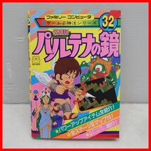 ◇攻略本 FC ファミコン ファミリーコンピュータ ゲーム必勝法シリーズ32 光神話 パルテナの鏡 初版 昭和62年発行 勁文社 Nintendo【PP_画像1