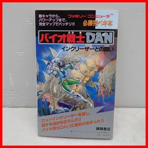 ◇攻略本 FC ファミコン ファミリーコンピュータ 必勝完ペキ本 バイオ戦士DAN インクリーザーとの戦い 初版 昭和62年発行 徳間書店【PP