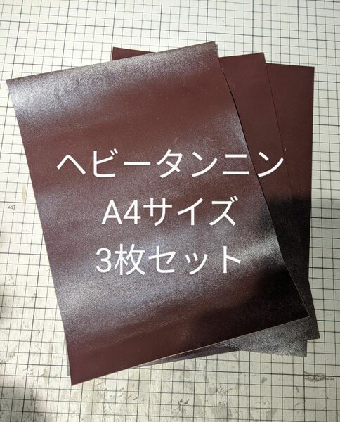 国産　ヘビータンニン　A4　チョコ　３枚セット
