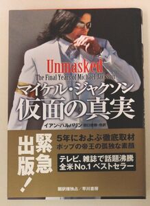 マイケル・ジャクソン仮面の真実 イアン・ハルパリン／著　田口俊樹／〔ほか〕訳