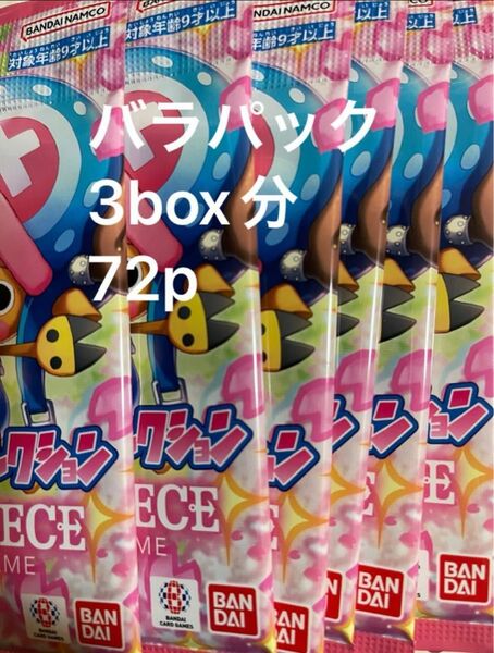 メモリアルコレクション　バラパック　3box分　72p