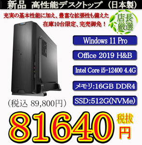 一年保証 日本製 新品 i5 12400/16G/SSD512(NVMe)/Win11 Pro/Office2019H&B/PowerDVD①