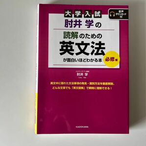 肘井学の読解のための英文法　必修編