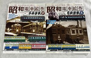 昭和 電車 絵巻 吊掛 讃歌 2 5 東急 阪神 小田急 阪急 2冊 東京急行 電鉄 私鉄 ネコパブリッシング NEKO MOOK