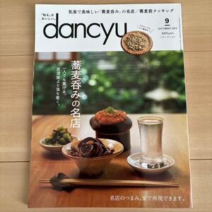 ｄａｎｃｙｕ（ダンチュウ） ２０２３年９月号 （プレジデント社）