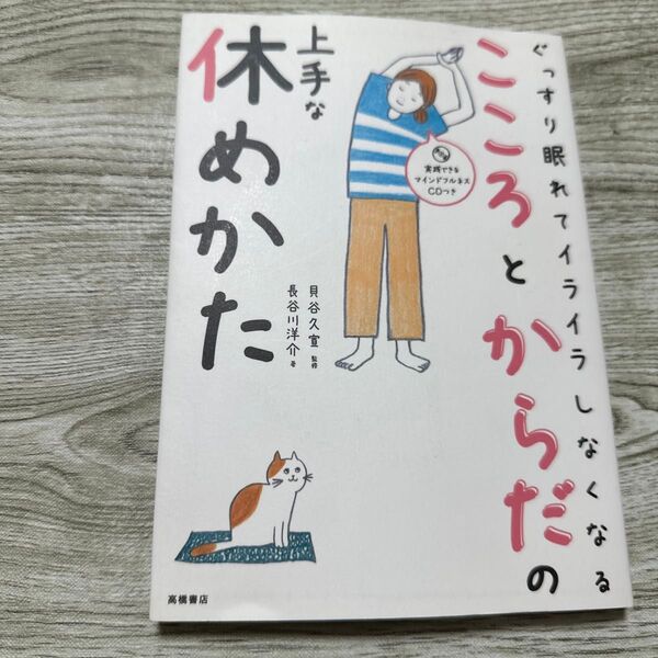 ぐっすり眠れて、イライラしなくなるこころとからだの上手な休めかた （ぐっすり眠れてイライラしなくなる） 