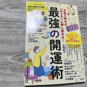 最強の開運術　お金と幸せが「おうち」に押し寄せる！ （お金と幸せが「おうち」に押し寄せる！） 「最強の開運術」研究会／著