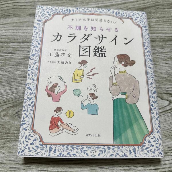 不調を知らせるカラダサイン図鑑　オトナ女子は見逃さない！ （オトナ女子は見逃さない！） 工藤孝文／著