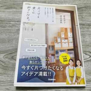 片づけを楽しむ、好きになる。　整理収納アドバイザー１級親子二人の毎日が笑顔になる暮らしの秘密。 清水幸子／〔著〕　清水麻帆／〔著〕