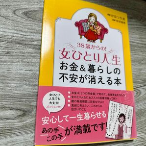 ３８歳からの！女ひとり人生　お金＆暮らしの不安が消える本 （ＭＦ　ｃｏｍｉｃ　ｅｓｓａｙ） かなつ久美／著　田辺南香／監修