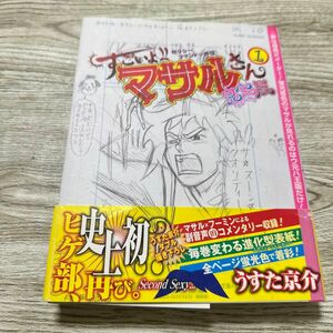 すごいよ！！マサルさん　ウ元ハ王版　１ （ジャンプコミックス） うすた　京介　著