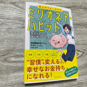 まんがでよくわかるミリオネア・ハビット　幸せなお金が増え続ける習慣 森瀬繁智／著　晃幹人／まんが原作　ｍａｋｉ／作画