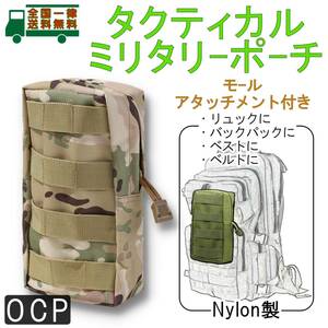 タクティカル ミリタリーポーチ [OCP] モールアタッチメント装備 ナイロン製バック ベルトやリュック・バックパック・ベストに装着【新品】