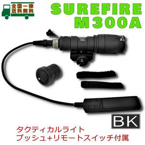 SUREFIREタイプ M300A BK プッシュ/リモートスイッチ 20mmレール タクティカル ウェポンライト シュアファイアLEDフラッシュライト【新品】