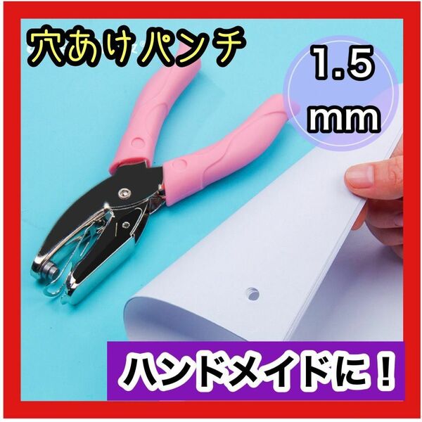 穴あけパンチ 1.5mm ピアス 台紙 1穴 パンチ イヤリング ハンドメイド