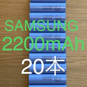 20本SAMSUNG製18650リチウムイオン電池2200mAh