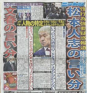 2023年3/29 日刊スポーツ 松本人志 ◆ スポーツ新聞 新聞記事