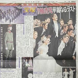 2023年3/28 日刊スポーツ 宝塚 宝塚歌劇団 宝塚特集「朗らかに」 花組 花組トップ 柚香光 ◆ スポーツ新聞 新聞記事 