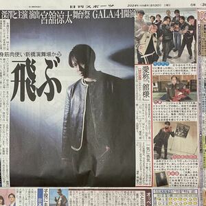 2024年3/30 日刊スポーツ サタジャニ Snow Man 宮舘涼太 ◆ Saturdayジャニーズ サタデージャニーズ スポーツ新聞 新聞記事