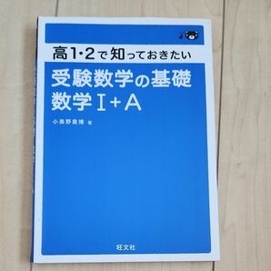 高１・２で知っておきたい受験数学の基礎数学１＋Ａ （高１・２で知っておきたい） 小美野貴博／著