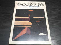 白井晟一、建築家の自邸、高須賀晋、音楽のための建築、中古本４冊_画像7