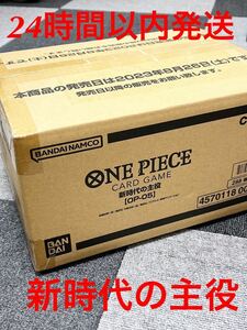 24時間以内発送　ONE PIECE ワンピース 新時代の主役 　OP-05 第5弾　カートン　新品未開封 ワンピースカードゲーム