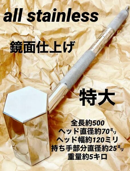 新品　職人作成　オールステンレス　ハンマー　　キャンプ　ステンレス304 大工　特大　鏡面仕上げ