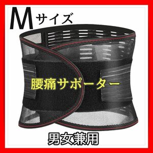 Mサイズ 腰痛 ベルト 医療用 コルセット サポーター整体 通気性 伸縮 ダイエット 矯正 ぎっくり腰 男女兼用 