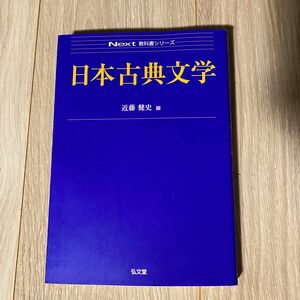 日本古典文学 （Ｎｅｘｔ教科書シリーズ） 近藤健史／編