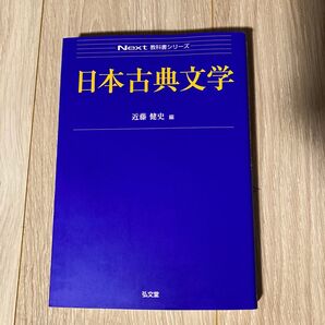日本古典文学 (Next教科書シリーズ) 近藤健史/編