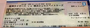 4/4（木）阪神タイガース vs横浜DeNA フィールドシートB1塁（阪神側）