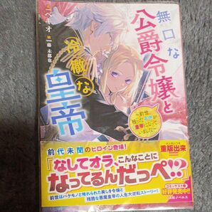 無口な公爵令嬢と冷徹な皇帝　前世拾った子供が皇帝になっていました （一迅社ノベルス） ベキオ／著