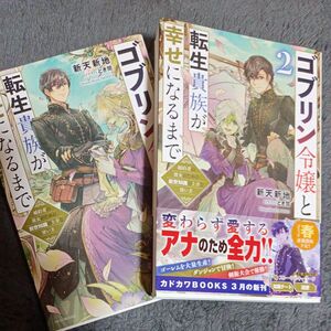 ゴブリン令嬢と転生貴族が幸せになるまで　婚約者の彼女のための前世知識の上手な使い方 １．２（カドカワＢＯＯＫＳ　新天新地／著