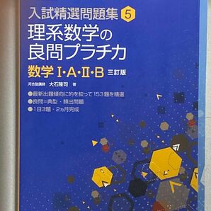 理系数学の良問プラチカ　数学１・Ａ・２・Ｂ （河合塾ＳＥＲＩＥＳ　入試精選問題集　５） （３訂版） 大石隆司／著