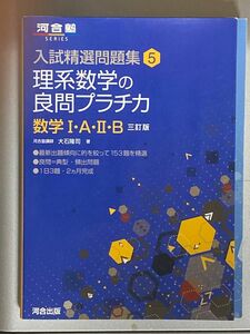 理系数学の良問プラチカ　数学１・Ａ・２・Ｂ （河合塾ＳＥＲＩＥＳ　入試精選問題集　５） （３訂版） 大石隆司／著