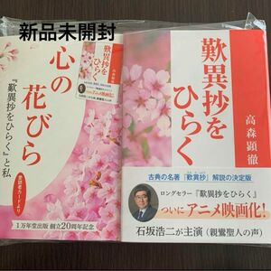 歎異抄をひらく 心の花びら 2冊セット　新品未開封