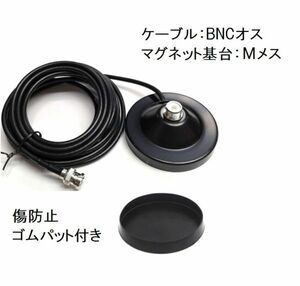 BNC マグネット基台 ゴムパット付 MJ-BNCP 簡単取付け モービル 台 BNC型 コネクター ケーブル 5m BNCP - MJ Mメス BNCオス アンテナ 基台