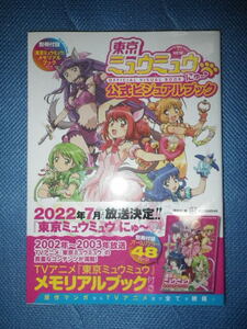 ●東京ミュウミュウ　にゅ~　公式ビジュアルブック　別冊付録　TVアニメ　東京ミュウミュウ　メモリアルブック 