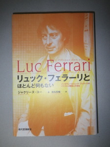 ●リュック・フェラーリと　ほとんど何もない 　インタビュー＆リュック・フェラーリのテクストと想像上の自伝