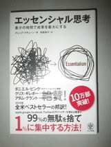 ●エッセンシャル 思考　最少の時間で成果を最大にする　／　エフォートレス 思考　努力を最小化して成果を最大化する　2冊セット_画像2