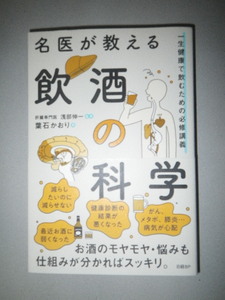 ●名医が教える飲酒の科学　一生健康で飲むための必修講義