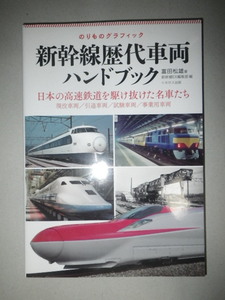 ●新幹線　歴代車両　ハンドブック