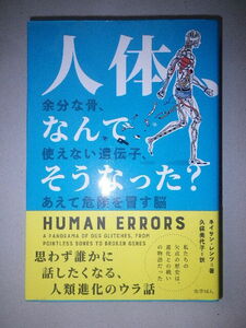 ●人体、なんでそうなった?　余分な骨、使えない遺伝子、あえて危険を冒す脳