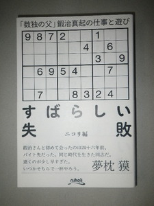 ●すばらしい失敗　「数独の父」　鍜治真起 の仕事と遊び 　パズル通信 ニコリ