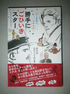 ●セツ先生とミチカの　勝手に ごひいき スター 