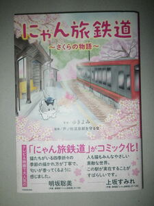 ●にゃん旅 鉄道　さくらの物語　ねこが働く駅　福島県 会津鉄道 芦ノ牧温泉駅