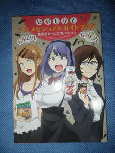 ●だがしかし　アニメ　ビジュアルガイドブック　駄菓子ガールズコレクション